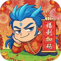 作妖计（0.1折免费版）