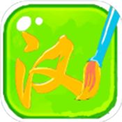 汉字状元安卓版下载