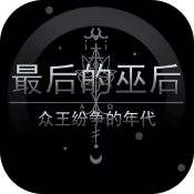 最后的巫后众王纷争的年代汉化版下载