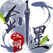 剑墨江湖破解版