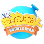 全民泡泡超人最新版V2.4.22