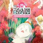 百鬼幼儿园下载安装