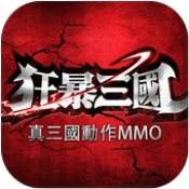 狂暴三国官网版下载