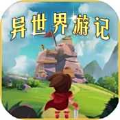异世界游记免费下载