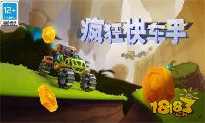 疯狂快车手宣传图