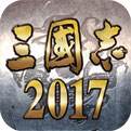 三国志2017苹果下载