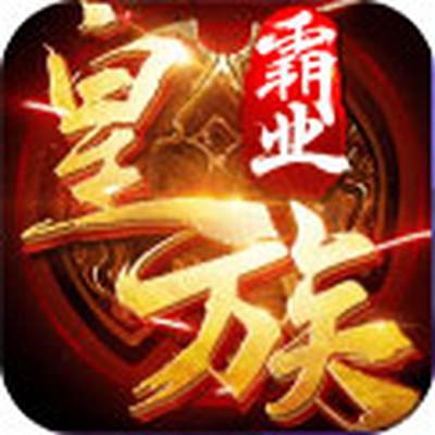 皇族霸业H5