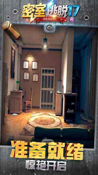 密室逃脱17守护公寓截图