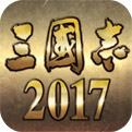 三国志2017苹果版下载