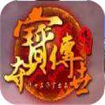 夺宝传世单机版下载