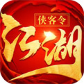 江湖侠客令iOS版下载