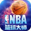 NBA篮球大师官服下载