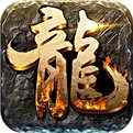 屠龙之王免费下载