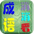 成語消消看