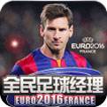 全民足球经理2016中文版下载