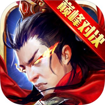 逐鹿三国之君临天下手游下载