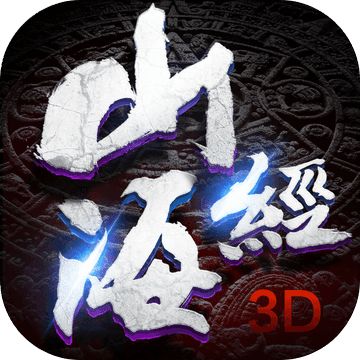山海经3d单机版下载