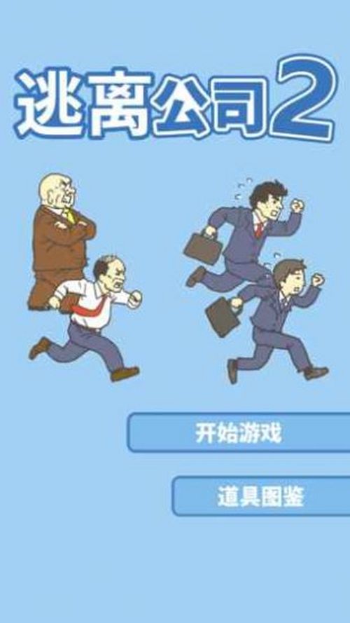逃离公司2游戏截图首爆亮点抢先看 181手游门户 逃离公司2游戏截图首爆亮点抢先看 181手游门户
