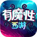有魔性西游手机版