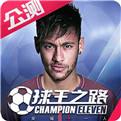 球王之路正版下载