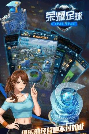 荣耀足球iOS游戏下载_荣耀足球安卓版下载_1