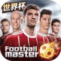 足球大师单机版