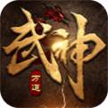 万道武神iPhone版下载