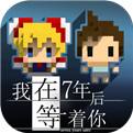 我在7年后等着你最新版下载
