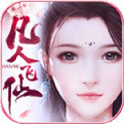 凡人飞仙传H5