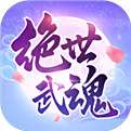 绝世武魂官网下载