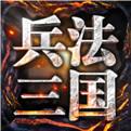 兵法三国官方正版下载