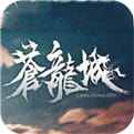苍龙城官网下载