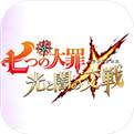 七大罪光与暗之交战安卓版下载