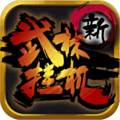 新武林挂机免费下载