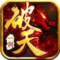 破天一剑老版本下载
