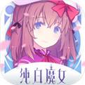 纯白魔女预约