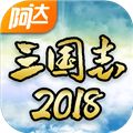 阿达三国志2019最新版下载