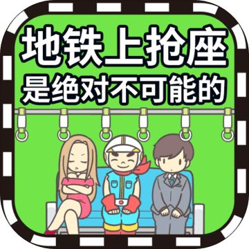 电车抢座大作战2中文版下载