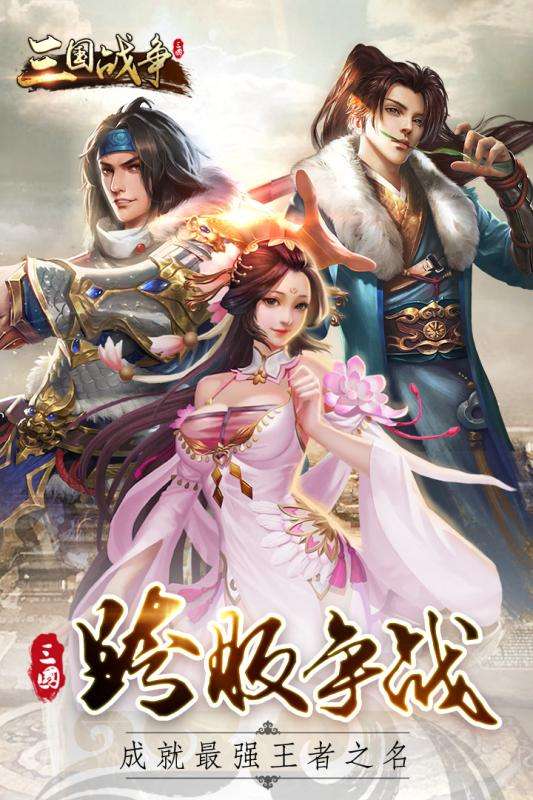 三国战争官方网站