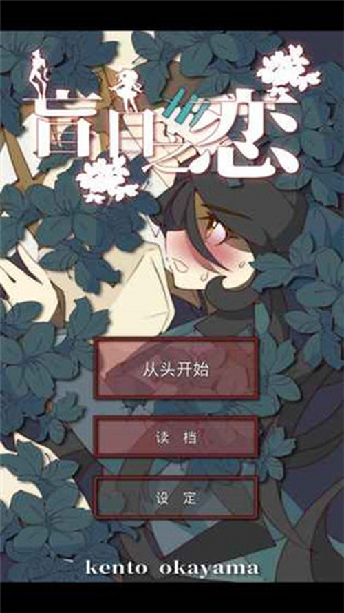 盲目之恋游戏背景介绍轻松了解游戏玩法 181手游门户 盲目之恋游戏背景介绍轻松了解游戏玩法 181手游门户