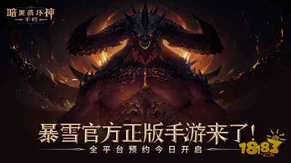 暗黑破坏神:不朽宣传图