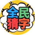全民猜字