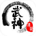 武神传说