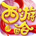 西游回合网红版