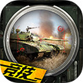 巅峰坦克装甲战歌iOS版下载