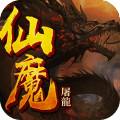 仙魔屠龙BT版下载