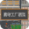 高校模拟工厂中文版下载