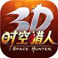 时空猎人3DiOS版下载