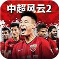 中超风云2单机版下载