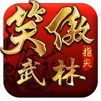 笑傲：指尖武林BT版